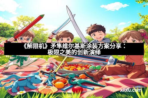 《解限机》矛隼维尔基斯涂装方案分享：极限之美的创新演绎