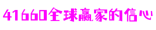 北京市41660全球赢家的信心游戏开发有限公司